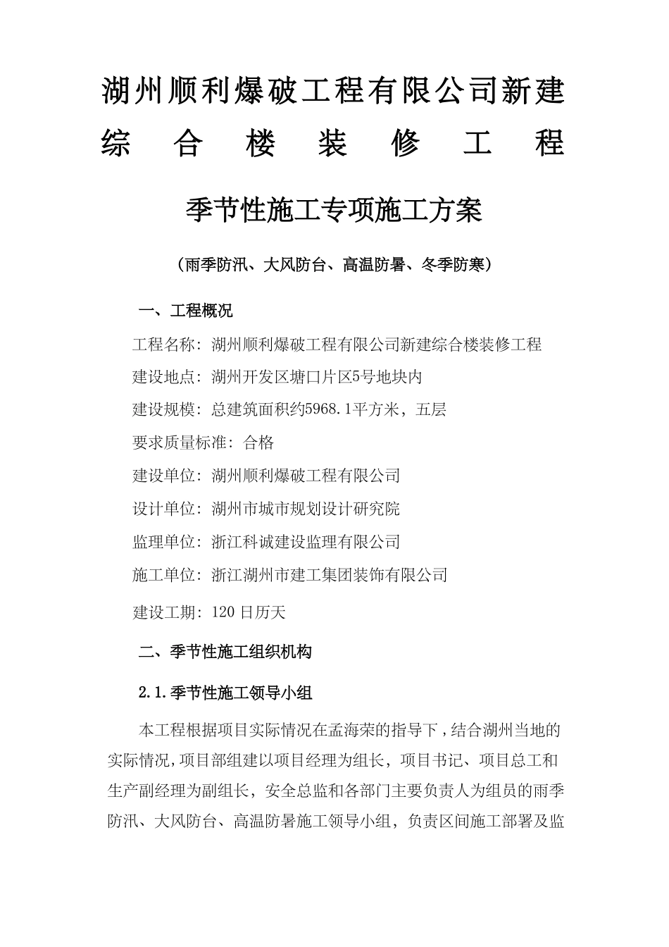 季节性施工专项施工方案2468_第1页