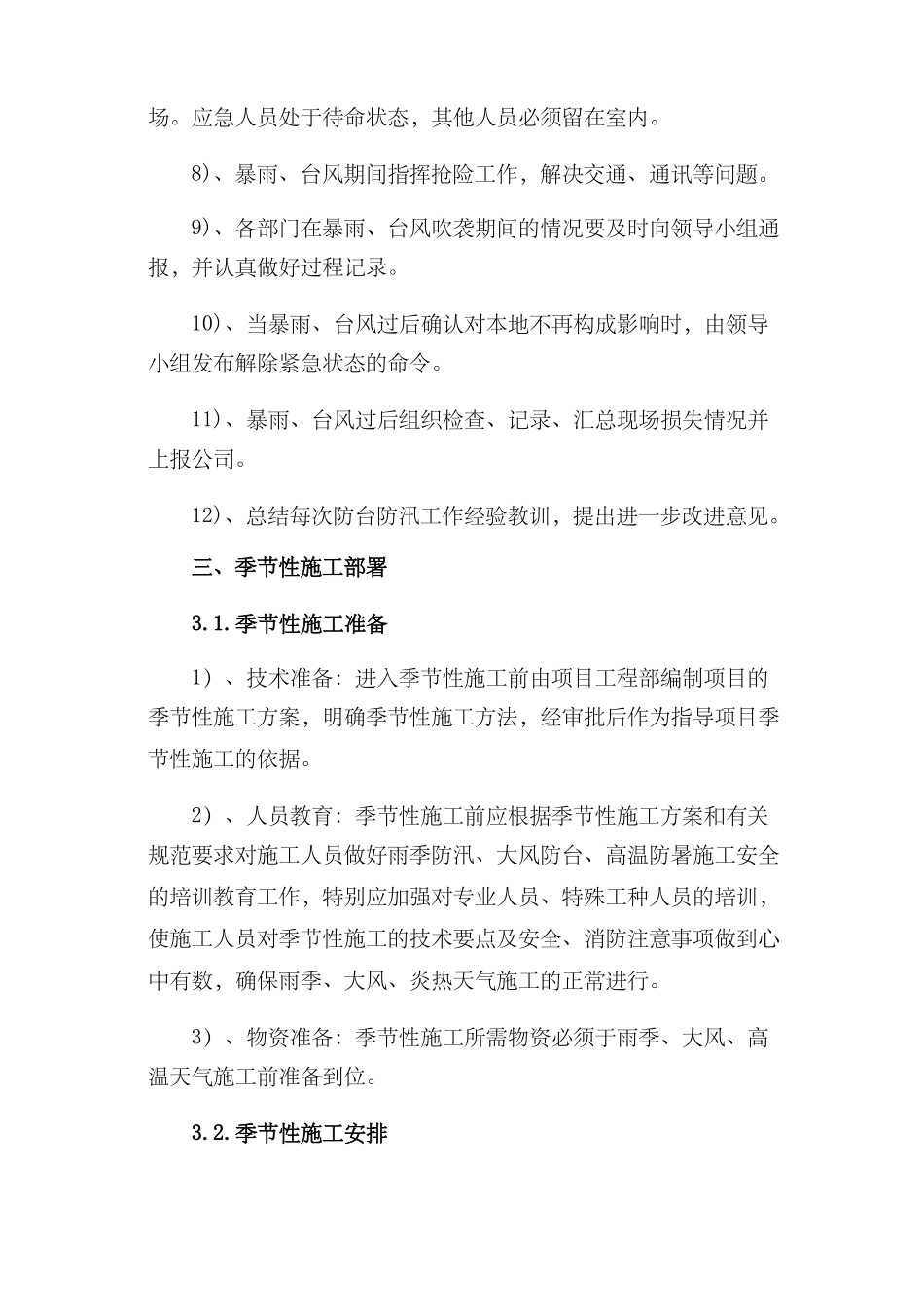 季节性施工专项施工方案2468_第3页