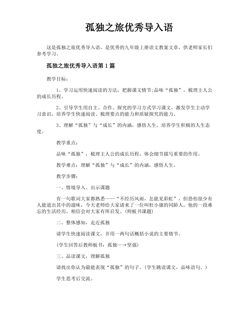 孤独之旅优秀导入语_第1页