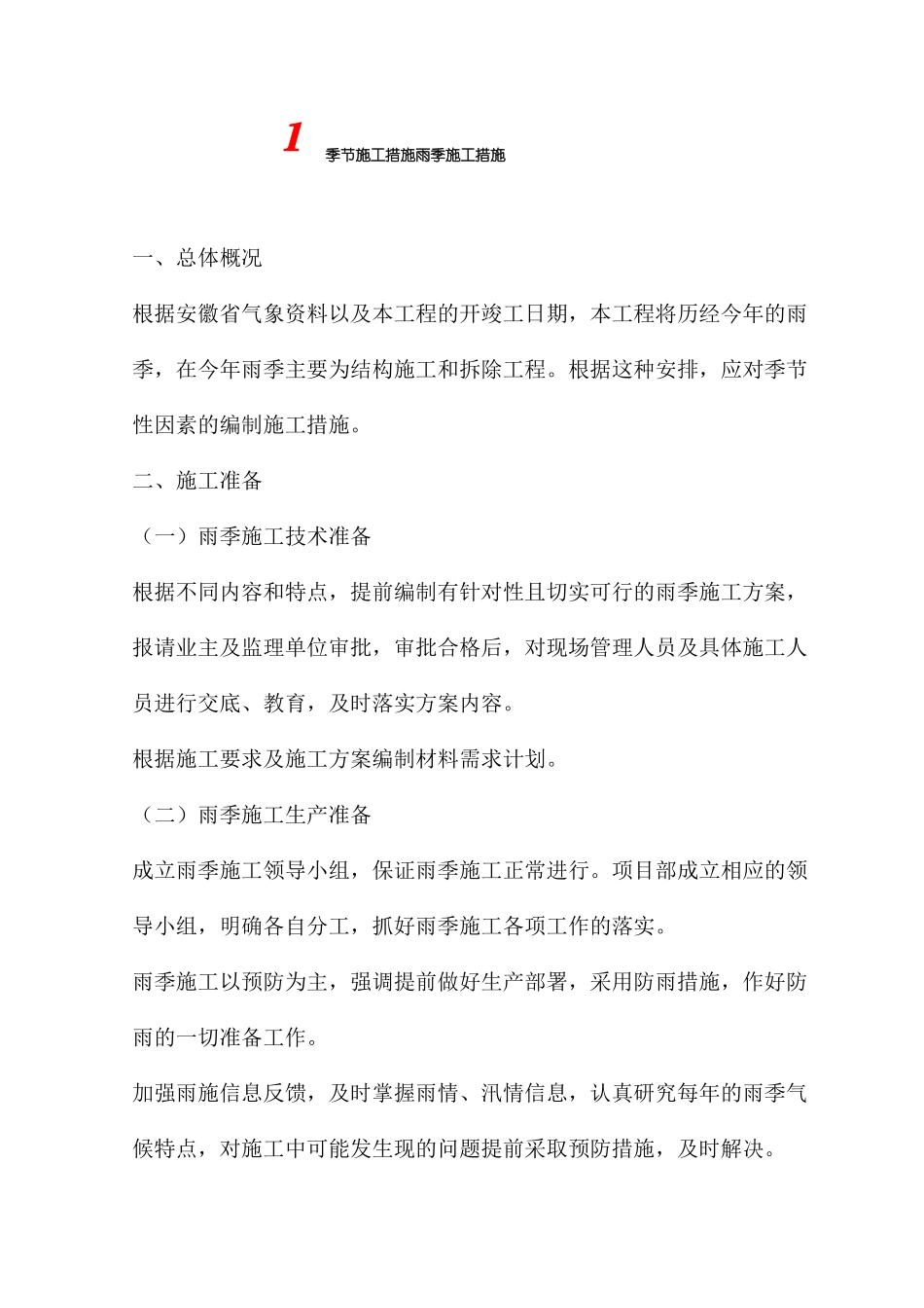 季节施工措施雨季施工措施_第1页