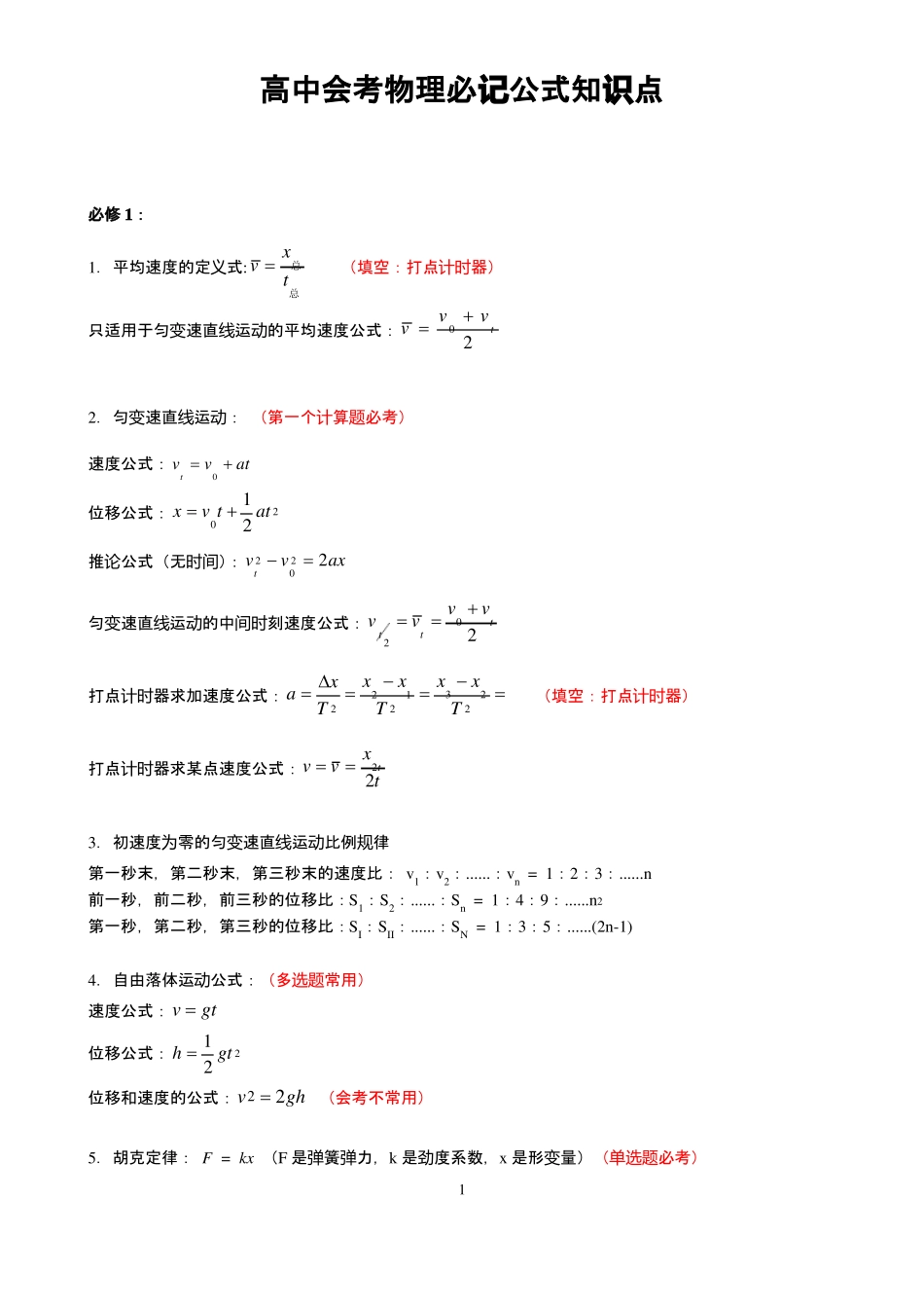 学业水平考试物理最基础知识点_第1页