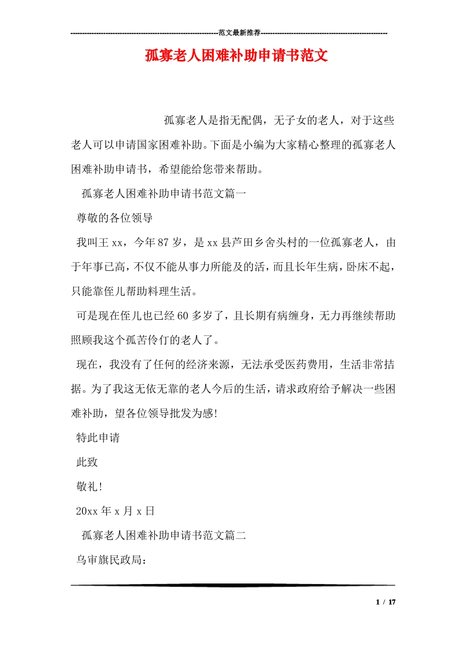 孤寡老人困难补助申请书范文_第1页