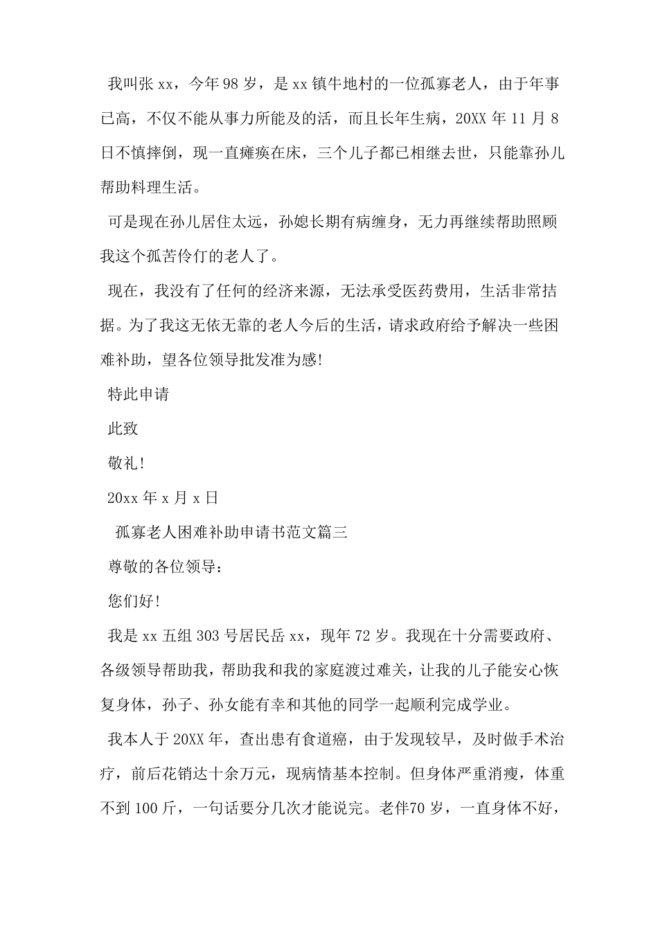 孤寡老人困难补助申请书范文_第2页