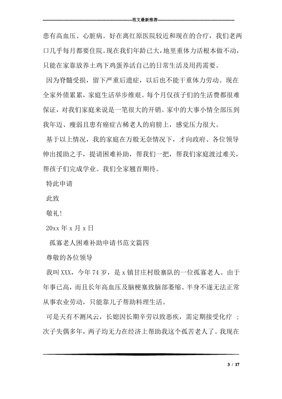 孤寡老人困难补助申请书范文_第3页