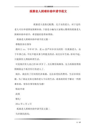 孤寡老人困难补助申请书范文