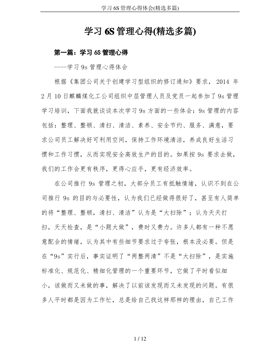 学习6S管理心得体会精选多篇_第1页