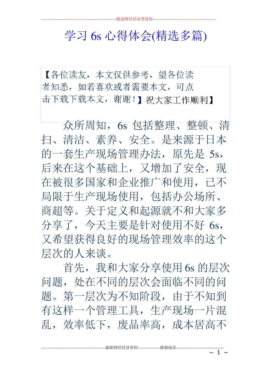 学习6s心得体会精选多篇_第1页