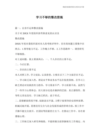 学习不够的整改措施