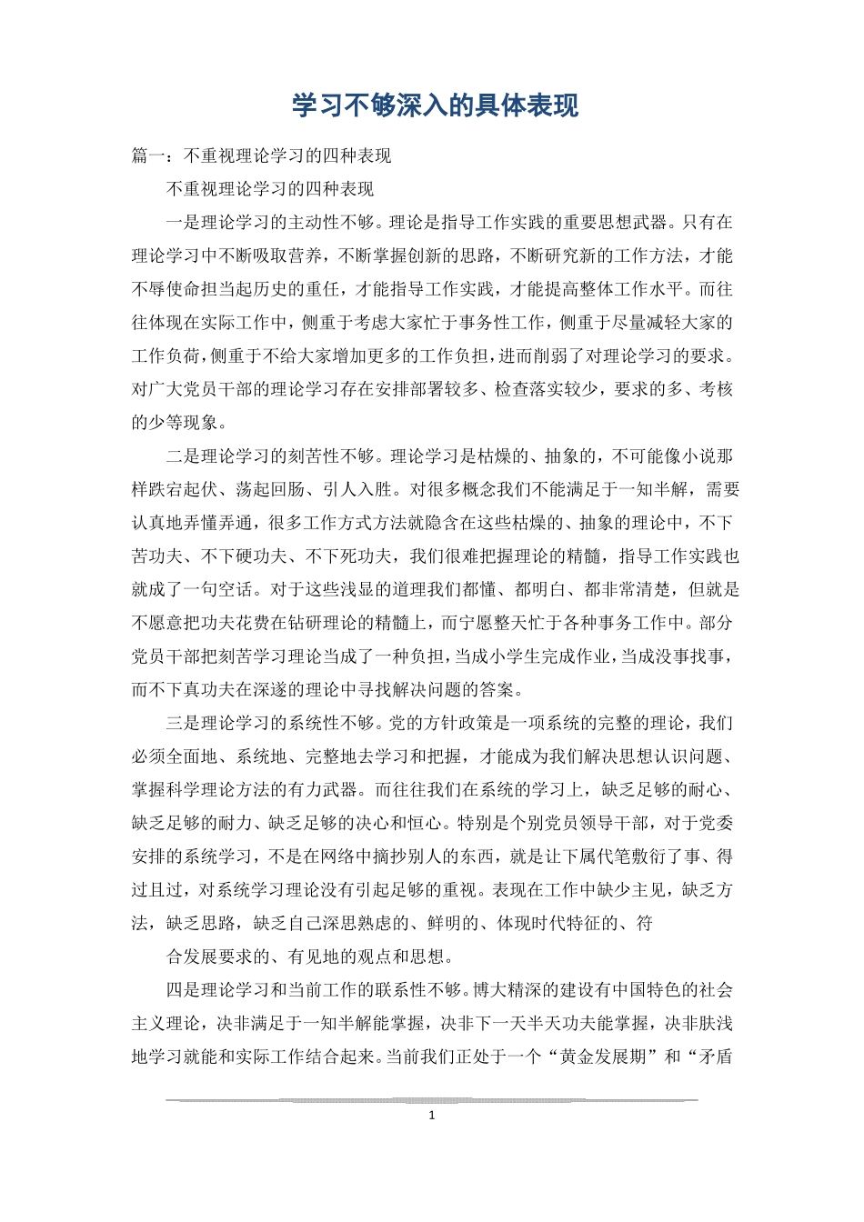 学习不够深入的具体表现_第1页