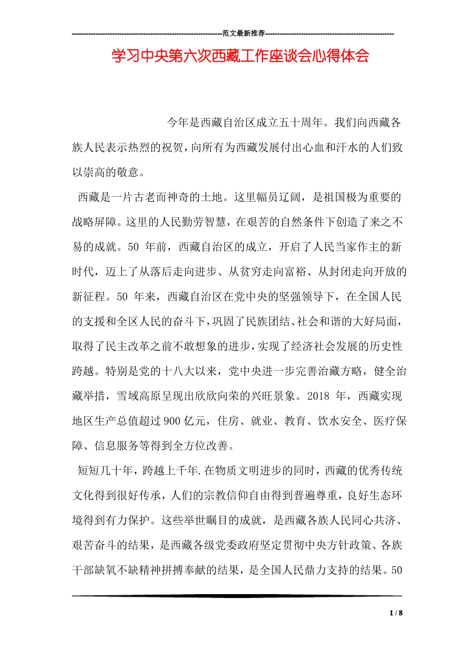 学习中央第六次西藏工作座谈会心得体会_第1页