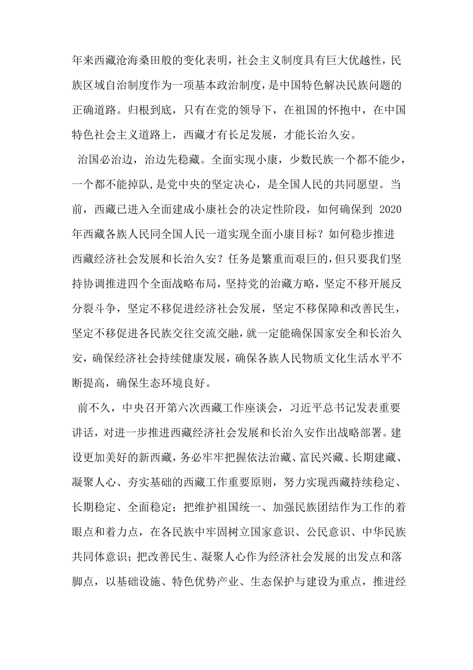 学习中央第六次西藏工作座谈会心得体会_第2页