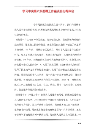 学习中央第六次西藏工作座谈会心得体会