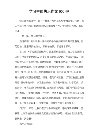 学习中的快乐作文600字