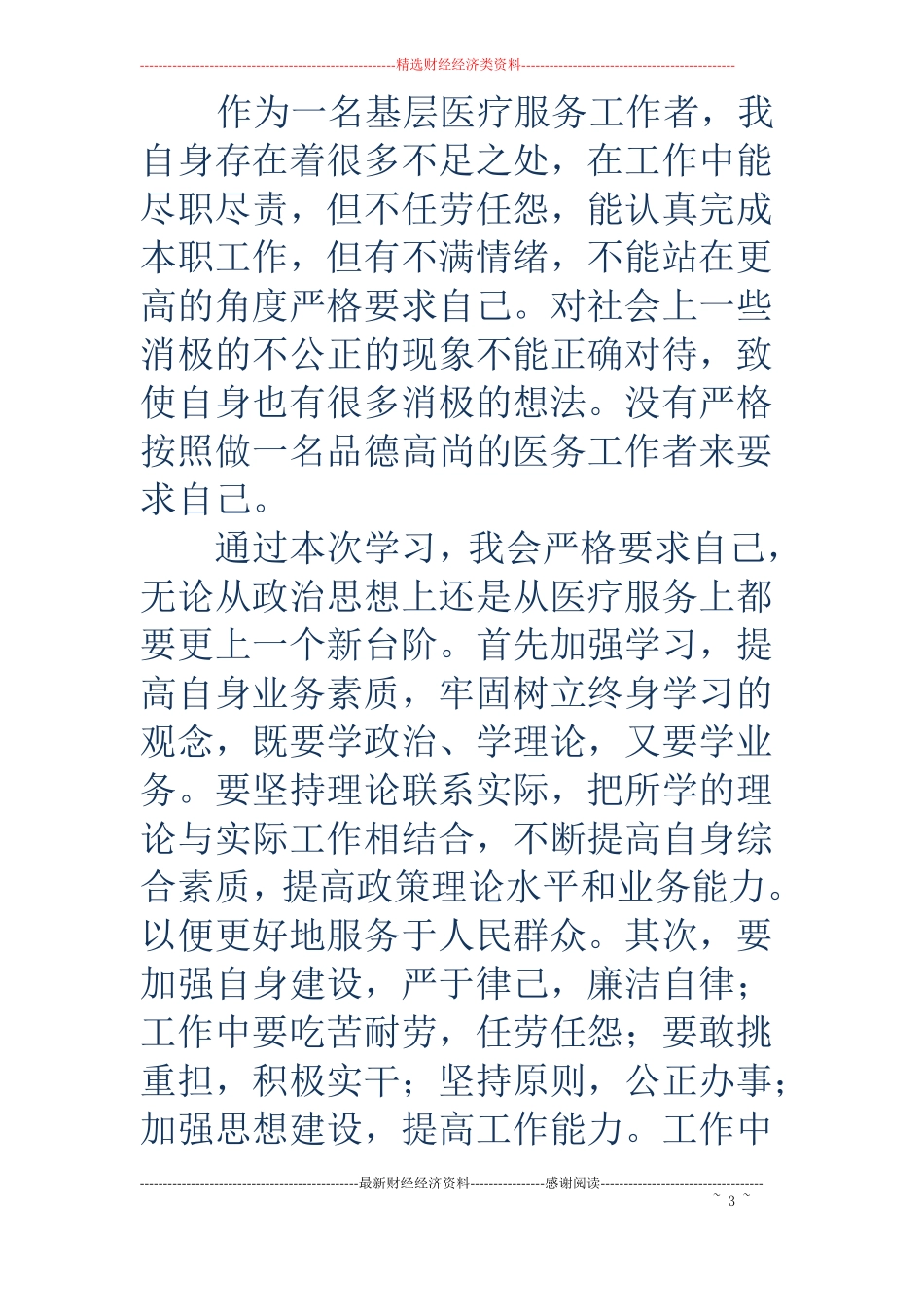 学习九不准心得体会精选多篇_第3页