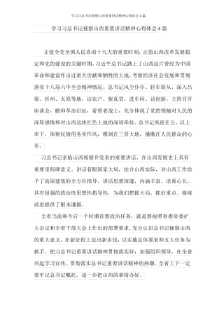 学习习总书记视察山西重要讲话精神心得体会4篇