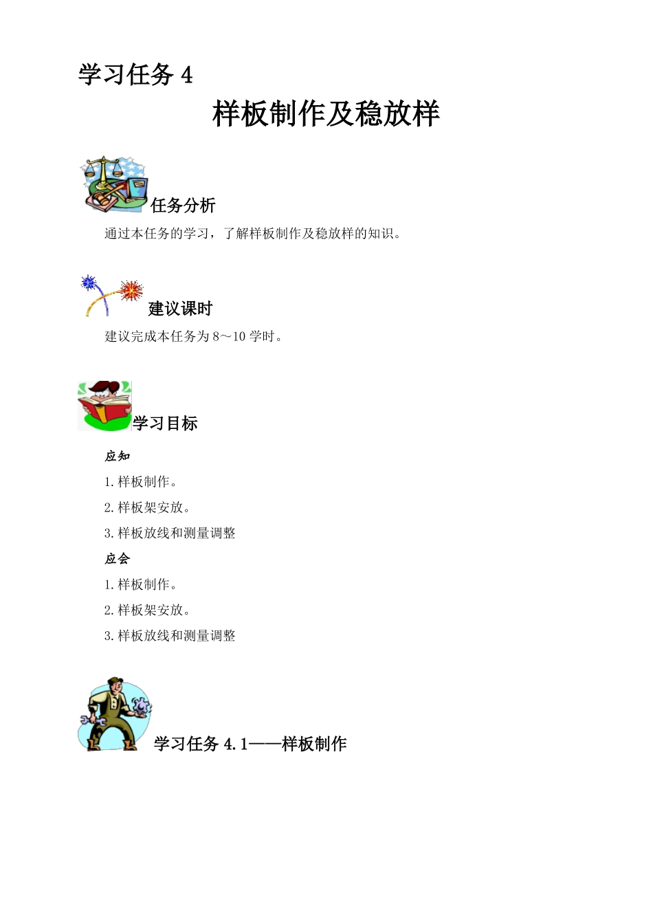 学习任务4：样板制作及稳放样_第1页