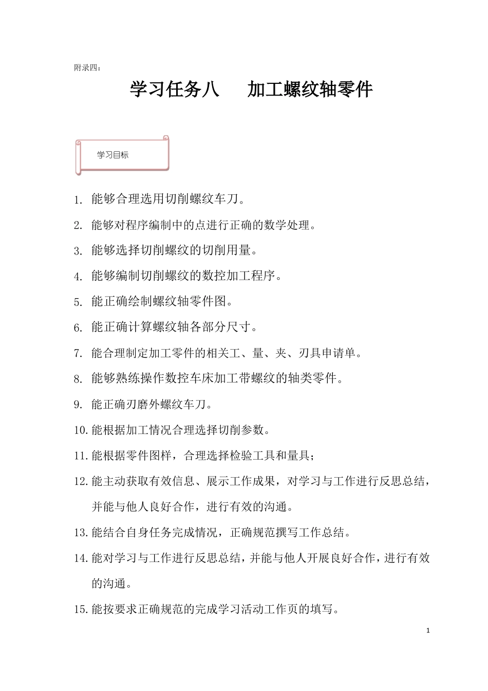 学习任务八加工螺纹轴零件_第1页