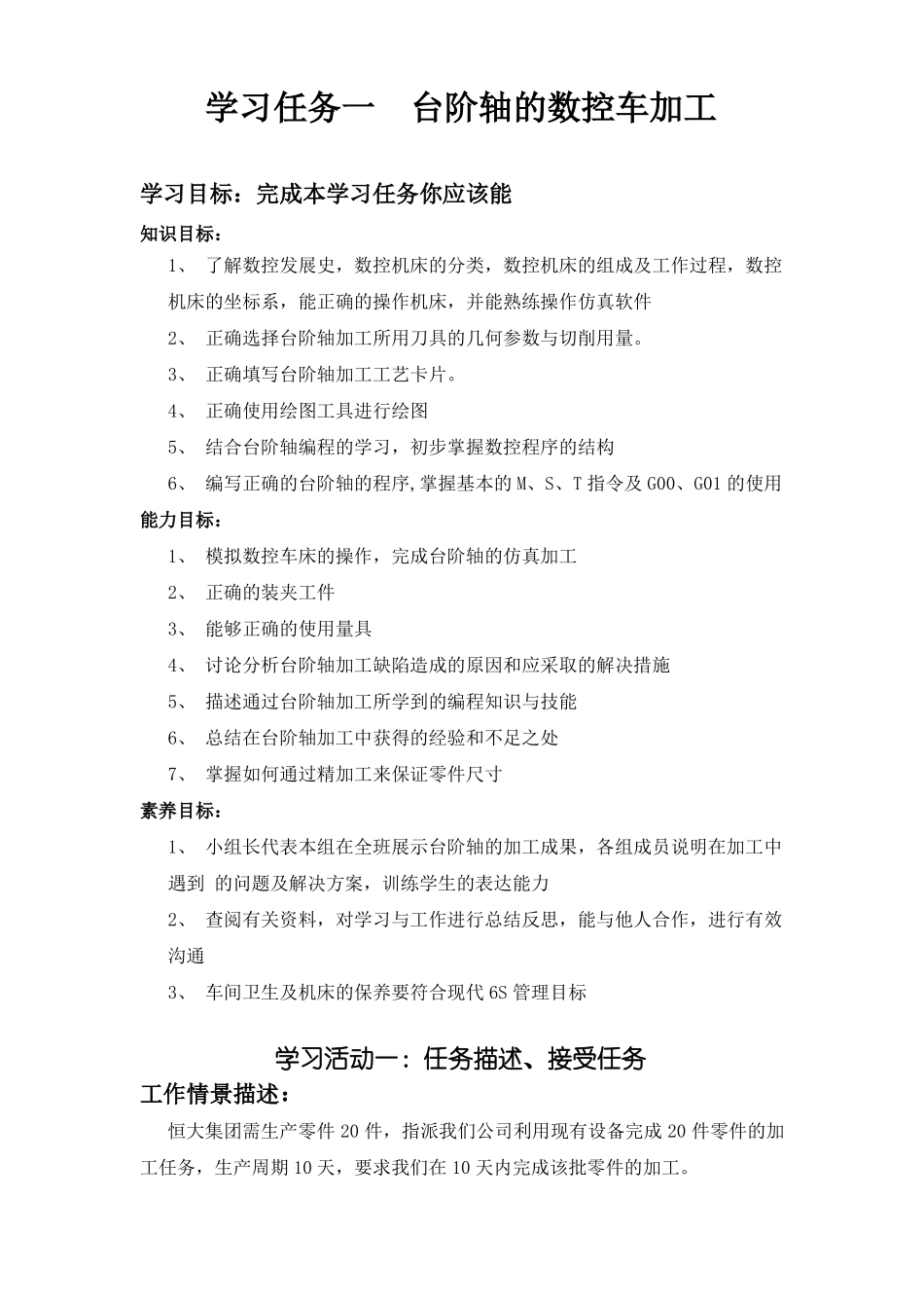 学习任务一：台阶轴的数控车加工工作_第1页