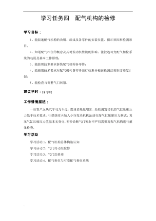 学习任务四：配气机构的检修——工作