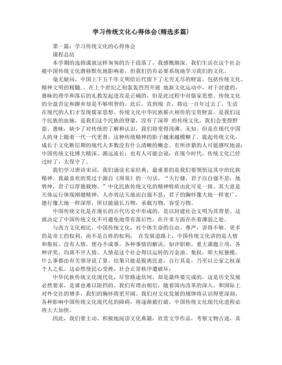 学习传统文化心得体会精选多篇_第1页