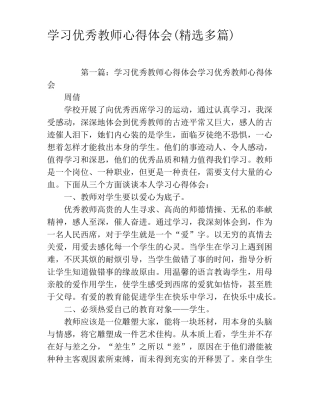 学习优秀教师心得体会精选多篇