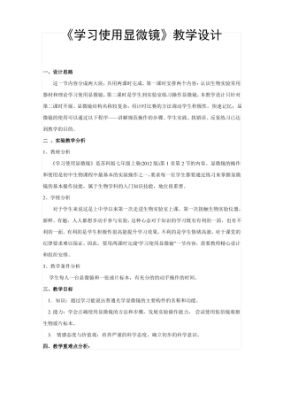 学习使用显微镜教学设计