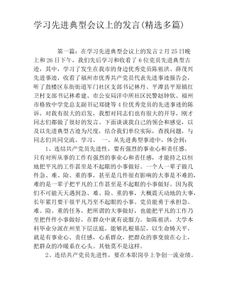 学习先进典型会议上的发言精选多篇
