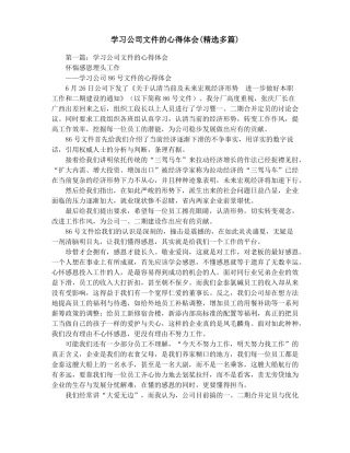 学习公司文件的心得体会精选多篇