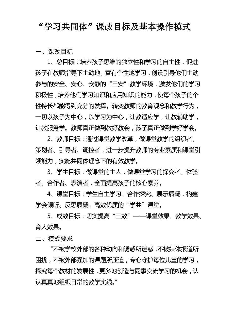学习共同体课改目标及基本操作模式_第1页