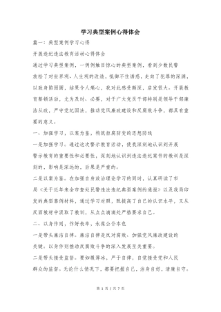 学习典型案例心得体