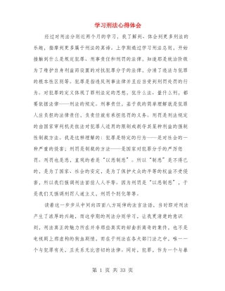 学习刑法心得体会多篇范文
