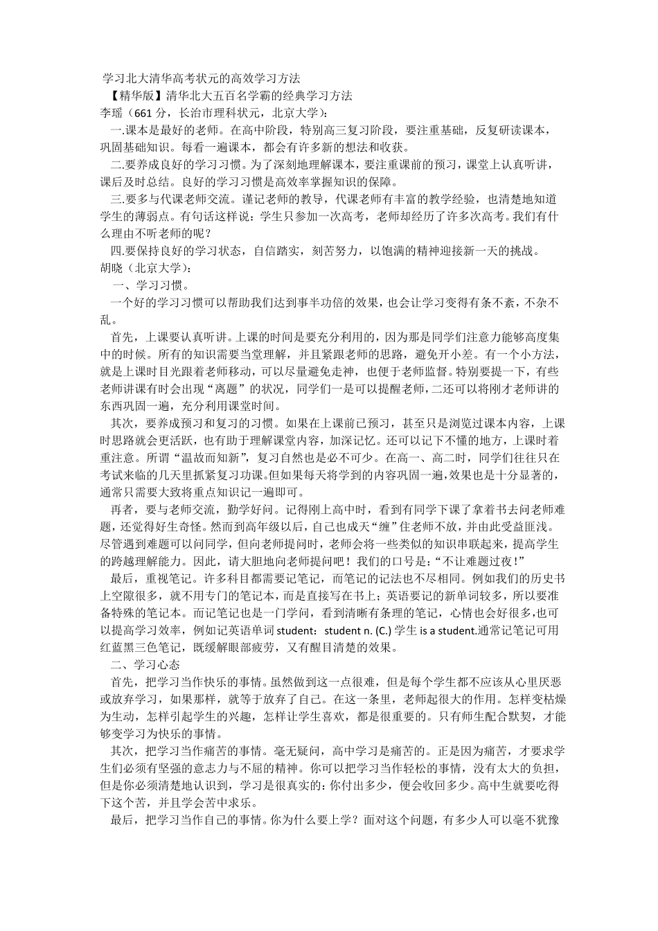 学习北大清华高考状元的高效学习方法_第1页
