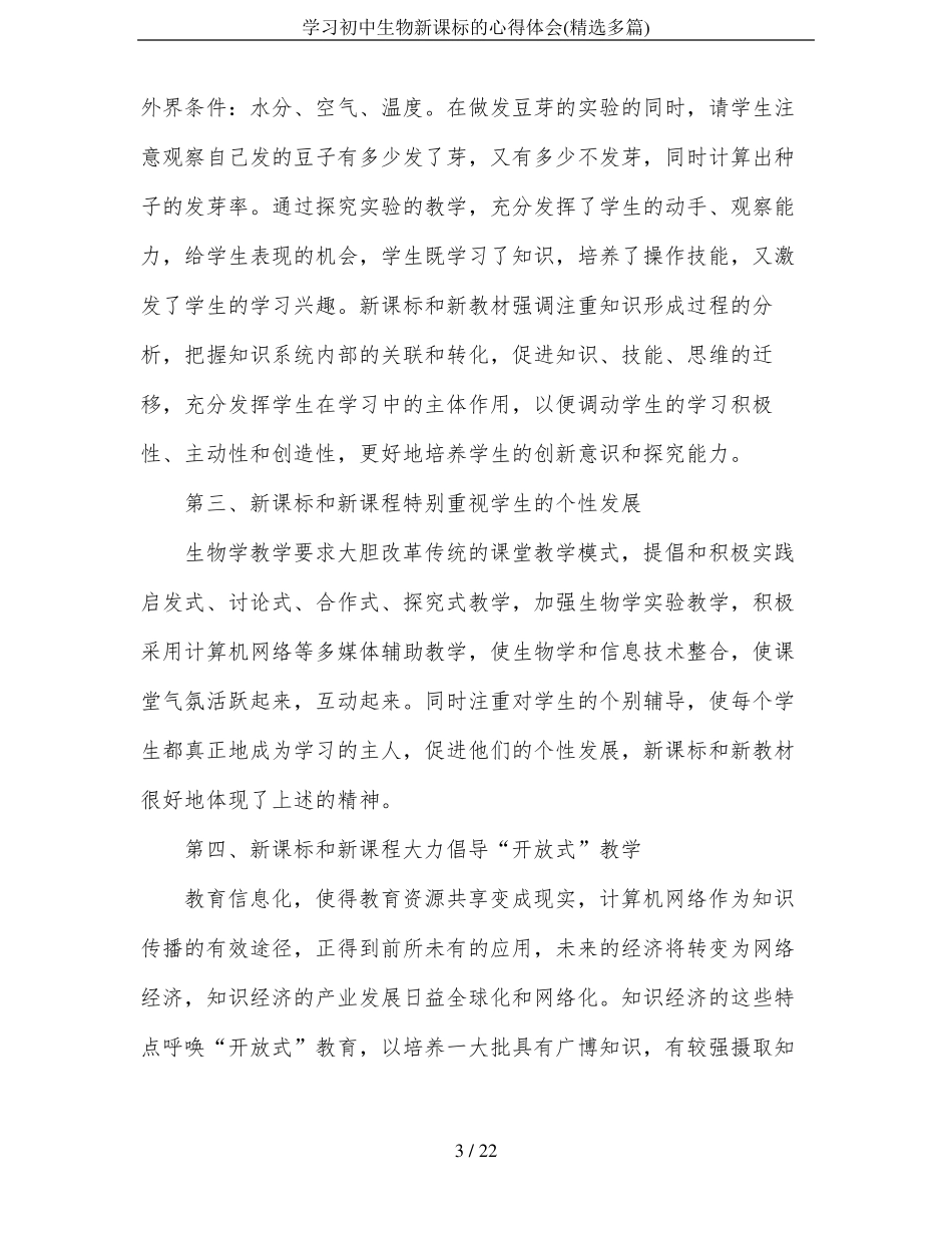 学习初中生物新课标的心得体会精选多篇_第3页