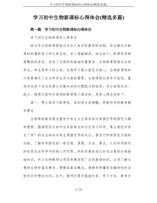 学习初中生物新课标的心得体会精选多篇
