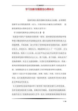 学习创新发展理念心得体会