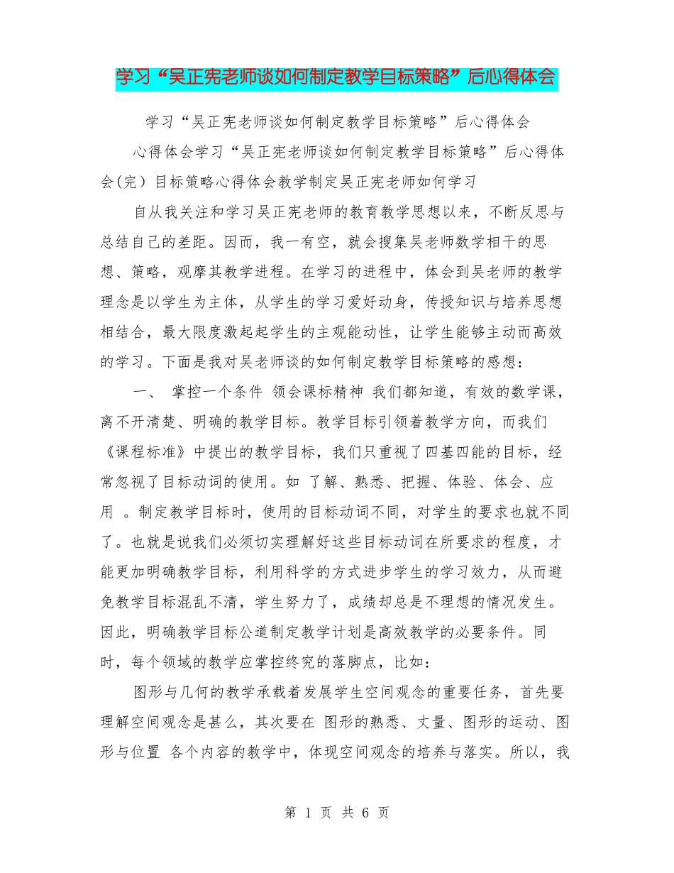 学习吴正宪老师谈如何制定教学目标策略后心得体会_第1页