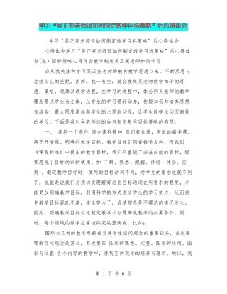 学习吴正宪老师谈如何制定教学目标策略后心得体会