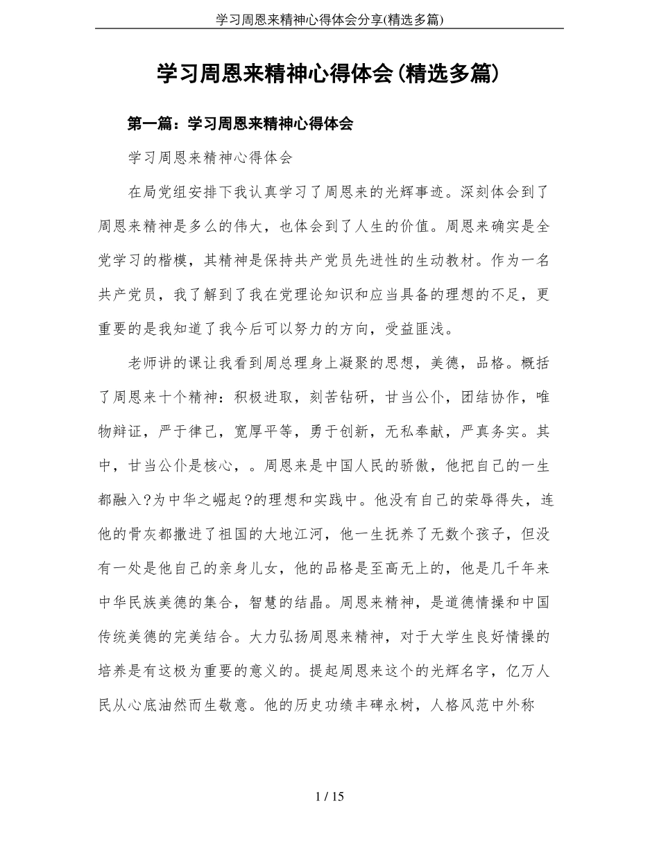 学习周恩来精神心得体会分享精选多篇_第1页