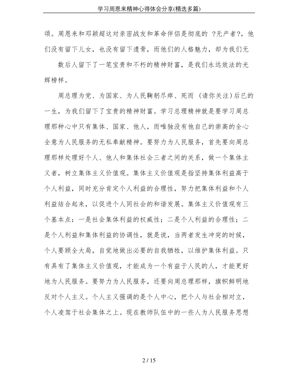 学习周恩来精神心得体会分享精选多篇_第2页