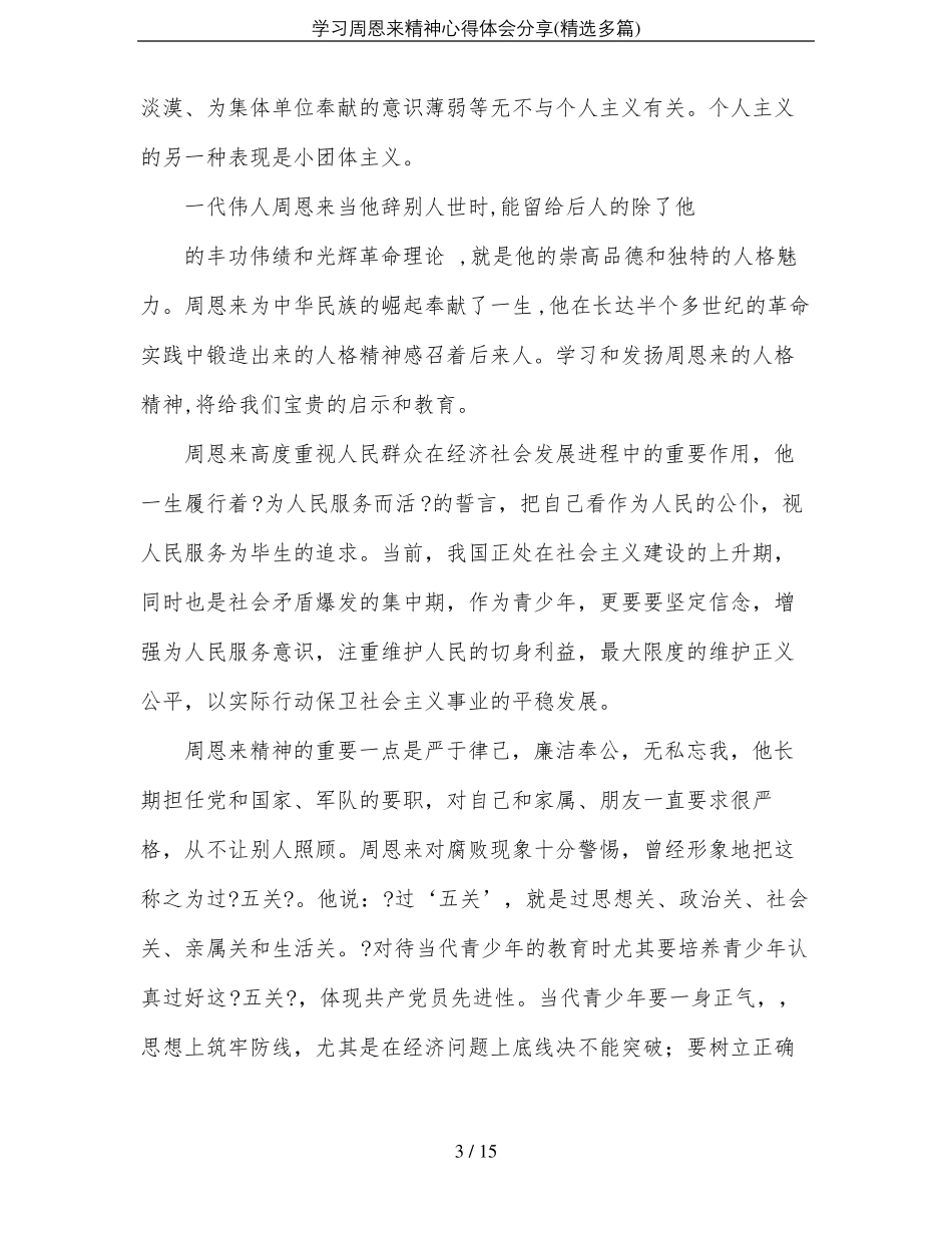 学习周恩来精神心得体会分享精选多篇_第3页