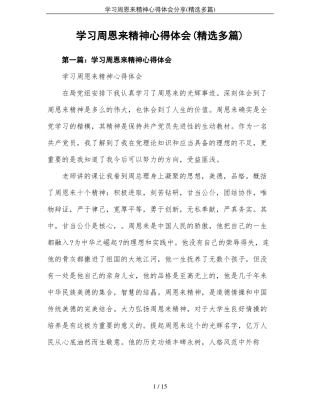 学习周恩来精神心得体会分享精选多篇