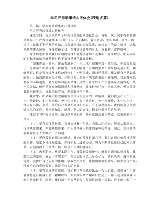 学习呼秀珍事迹心得体会精选多篇