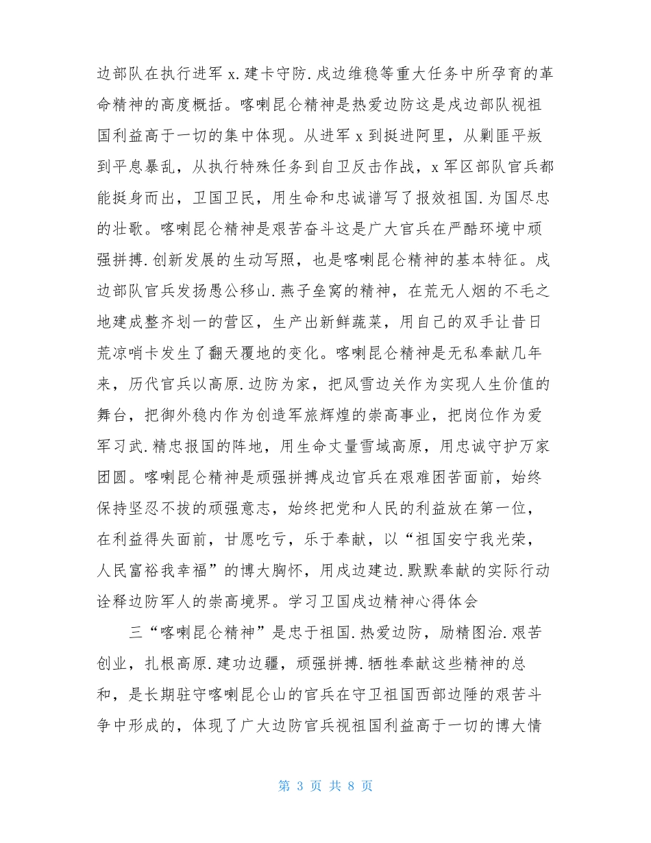 学习卫国戍边精神心得体会5篇_第3页