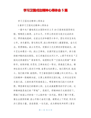 学习卫国戍边精神心得体会5篇