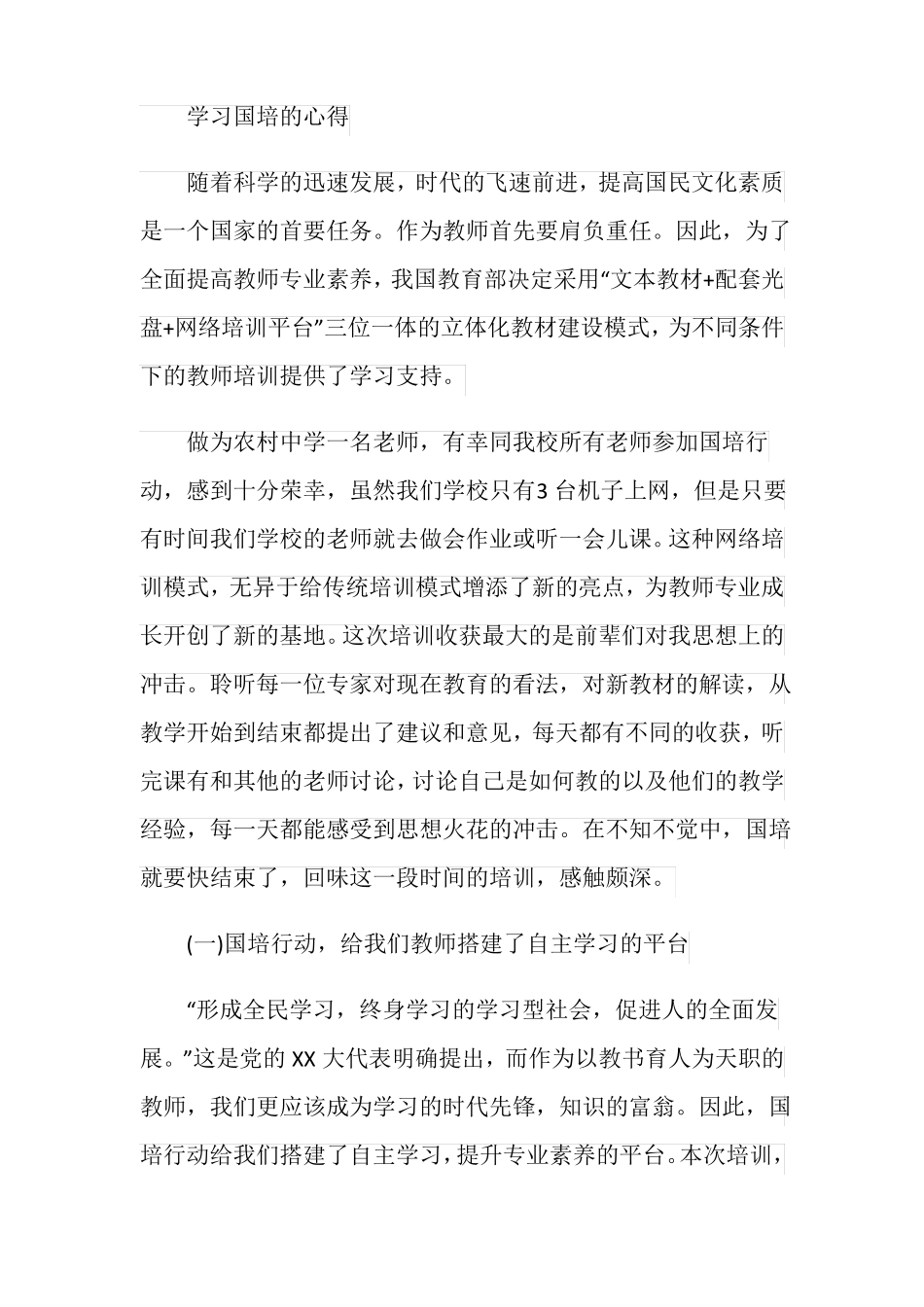 学习国培心得体会_第3页
