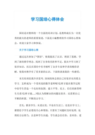 学习国培心得体会