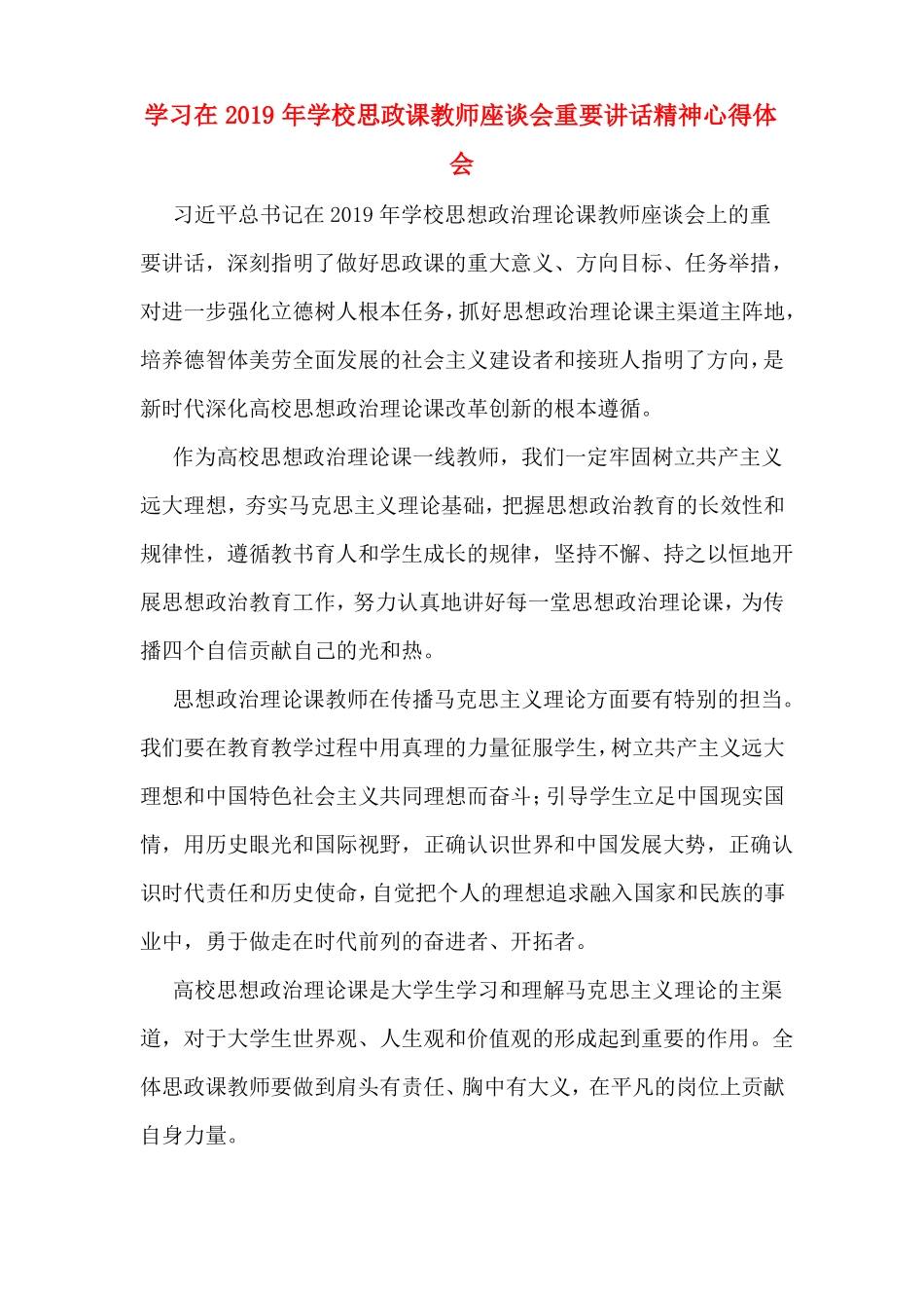 学习在2019年学校思政课教师座谈会重要讲话精神心得体会_第1页
