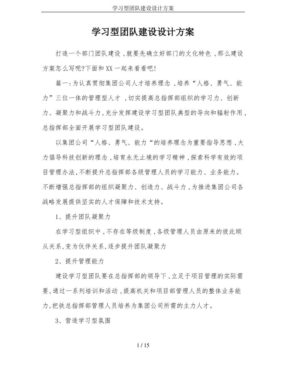 学习型团队建设设计方案_第1页