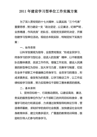 学习型单位建设实施方案