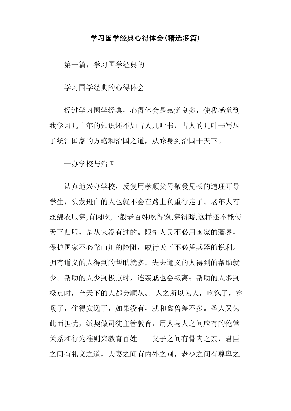 学习国学经典心得体会精选多篇_第1页